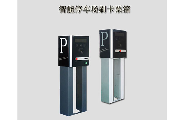 智能停車場刷卡票箱