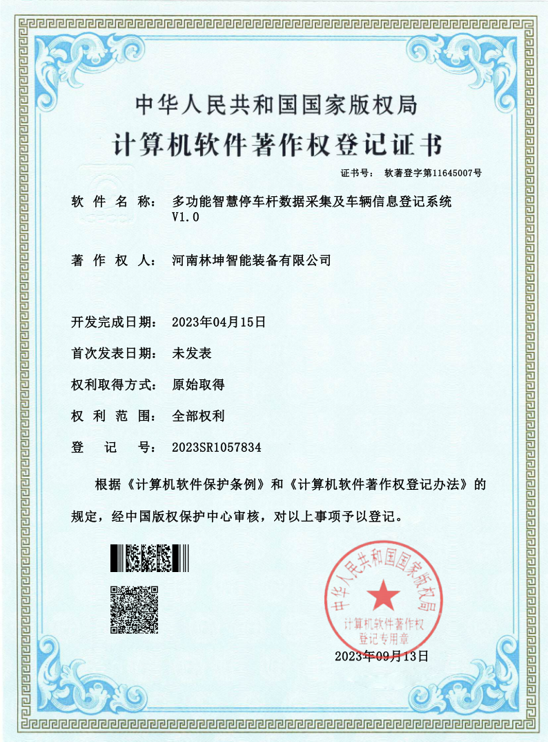軟件著作權(quán)-多功能智慧停車桿數(shù)據(jù)采集及車輛信息登記系統(tǒng)