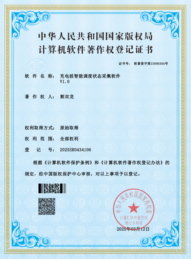 軟件著作權(quán)-充電樁智能調(diào)度狀態(tài)采集軟件